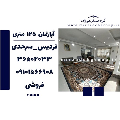 اپارتمان 133 متری فردیس